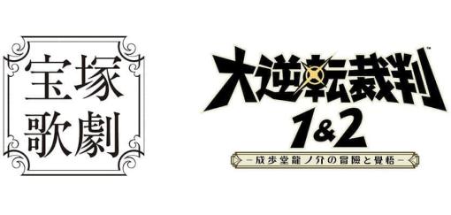 宝塚歌劇×逆転裁判の第4弾として『大逆転裁判』が舞台化。2023年7月から8月に大阪と神奈川で開催され、脚本と演出は鈴木圭氏、主演は宙組の男役スター・瑠風輝氏が担当