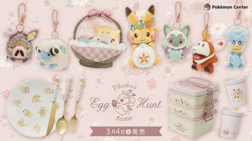 ポケモンたちとイースターをテーマにしたグッズ「Pikachu’s Easter Egg Hunt」が3月4日よりポケモンセンターに登場。可愛いぬいぐるみやランチボックス、マグカップなど