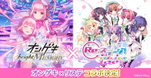 「Re:ステージ！プリズムステップ」，「オンゲキ」とのコラボを決定