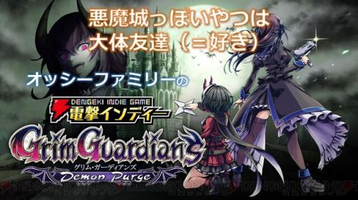 学校が悪魔の城に!? 女子高生姉妹が戦う『グリム・ガーディアンズ デーモンパージ』をプレイ【電撃インディー】