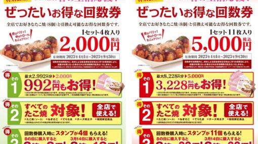 銀だこから“ぜったいお得な回数券”が発売