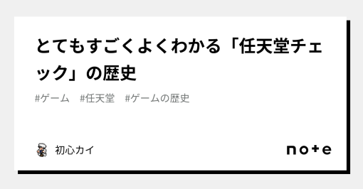 とてもすごくよくわかる「任天堂チェック」の歴史｜初心カイ｜note