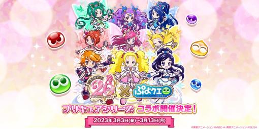 「ぷよクエ」とアニメ「プリキュア」シリーズのコラボが3月3日にスタート。登場キャラやプレゼントなどイベント情報が公開に