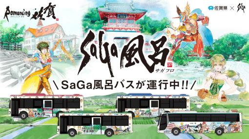 サガシリーズの音楽が流れる区間も登場。車内フルラッピング企画「SaGa風呂バス」3月10日にリニューアル，運転期間の延長決定