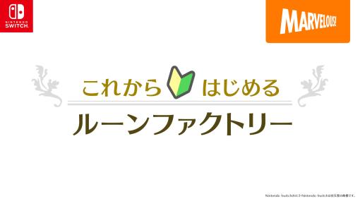 ルンファクシリーズ未経験者も楽しみ方がすぐ分かる！ 「ルーンファクトリー3 スペシャル」紹介映像を公開