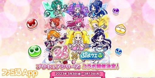 『ぷよクエ』で『プリキュア』シリーズコラボが3/3より開催！ログインでなぎさ、ほのか、ひかりがもらえる