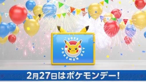 『ポケモン』本日（2/27）は“ポケモンデー”！ 23時から“Pokemon Presents”を放送