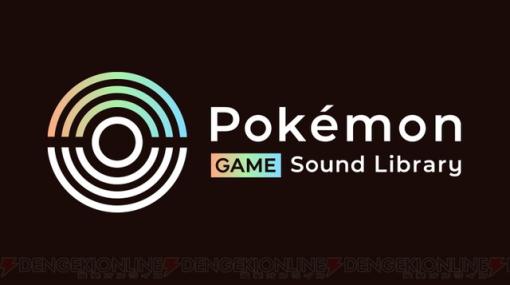 『ポケモン』シリーズのBGMや効果音194曲が無料で聴ける“Pokemon Game Sound Library”が公開