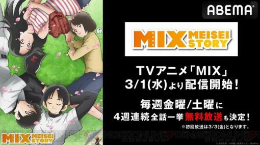 アニメ『MIX』1期3/3から4週連続で全話一挙放送が決定！