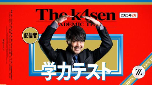 k4sen主催の配信イベント“学力テスト The k4sen”が本日（2/27）20時より開催。SHAKA、葛葉、叶、よしなまなど人気配信者たちの学力を調査！