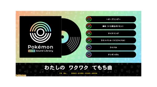 【ポケモン】無料で『赤・緑』『ダイパ』のBGMや効果音、全194曲が聴けるWebサイト“Pokémon Game Sound Library”公開。音源や楽譜のダウンロードも可能