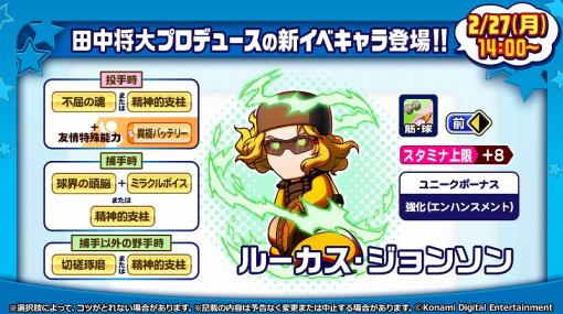 KONAMI、『パワプロアプリ』で田中将大コラボを開催！　本人プロデュースの新イベキャラが登場