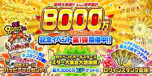 ポノス、『にゃんこ大戦争』がシリーズ累計8000万DLを突破！　「超ダウンロード記念祭チャレンジ」など記念イベント第1弾を開始