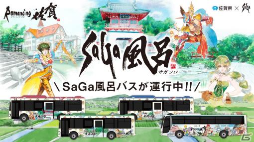 「ロマンシング佐賀2022」の追加イベントとして「SaGa風呂バス」車内フルラッピング企画が3月10日より開始！