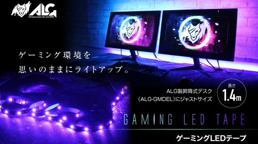 貼るだけで空間をかっこよくさせる「ゲーミングLEDテープ1.4m」が3月1日に発売