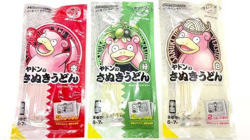 「ポケモン 赤・緑」を彷彿とさせる「ヤドンのさぬきうどん 赤・緑・白」が香川県にて近日発売梅味、オリーブ味、プレーンの3つの味で登場