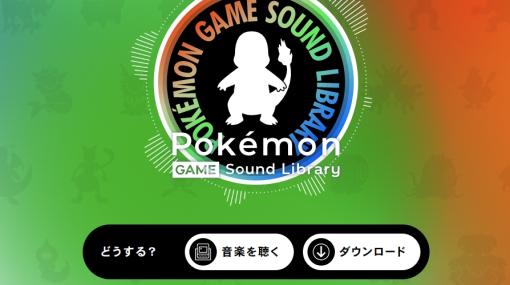「ポケモン」のゲーム音楽を視聴できる「Pokemon Game Sound Library」が公開！ 一部楽曲は無償DLも可能ガイドラインを遵守し動画配信のBGMにも