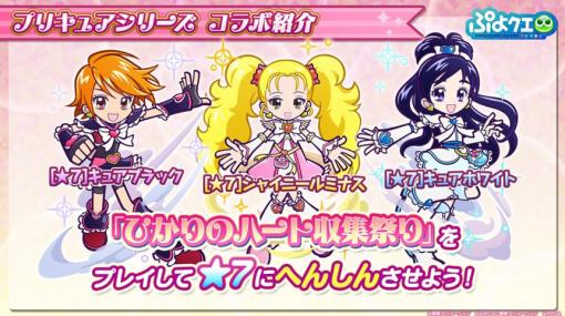 「プリキュア シリーズ」×「ぷよクエ」コラボ開催決定！★7へんしん可能な「美墨なぎさ/雪城ほのか/九条ひかり」がもらえるキャンペーンも実施