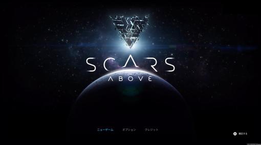 「Scars Above（スカーズ アバブ）」レビュー 様々な武器を使いこなし、環境を活かす。「知識」が重要なSFシューターアクション