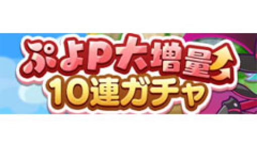 「ぷよクエ」，1000ぷよPがもらえる回数限定の“ぷよP大増量10連ガチャ”開催中