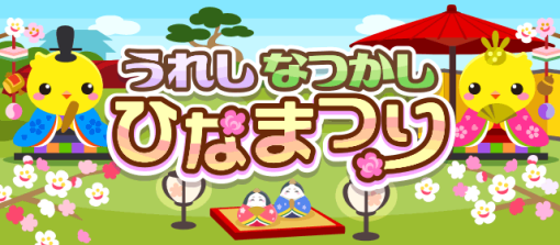 「ちょこっとファーム」，イベント“うれしなつかし　ひなまつり”を開催