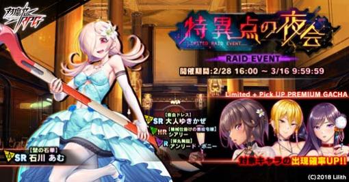 ｢対魔忍RPG｣，レイドイベント“特異点の夜会”に「石川　あむ」が登場。夜会ログインボーナスは3月1日から