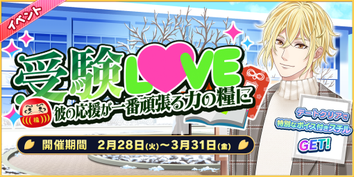 「恋下統一〜戦国ホスト〜」，“受験LOVE”をテーマにしたイベントと復刻“ホワイトデー”イベントを開催