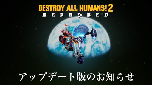 「Destroy All Humans! 2 – Reprobed」，不具合を修正したアップデート版をリリース