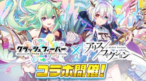 「アリスフィクション」，「クラッシュフィーバー」とのコラボイベントを2月28日12:00から開催