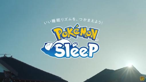 眠ってポケモンを集める「Pokémon Sleep」が今夏にリリース予定。新デバイス“Pokémon Go Plus＋”でポケGOとの連携も