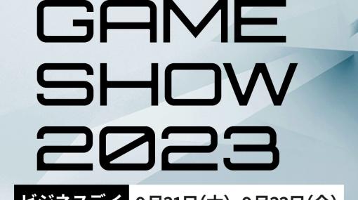 テーマは“ゲームが動く、世界が変わる。”「東京ゲームショウ2023」の開催概要が公開に。出展申込の受付を開始
