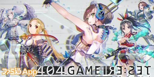 『404 GAME RE:SET -エラーゲームリセット-』加隈亜衣さん、鬼頭明里さんら参加キャストを紹介するPV5種が公開