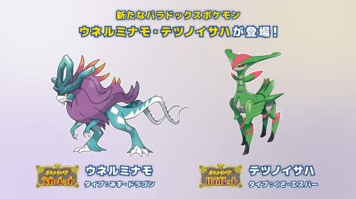 『ポケモンSV』に新パラドックスポケモン「ウネルミナモ」「テツノイサハ」が登場。まもなくテラレイドバトル開始