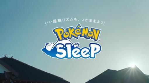 ポケモン睡眠ゲーム『Pokémon Sleep』今夏配信へ。自分の睡眠を分類して遊ぶ、約4年の時を経てついにリリースへ