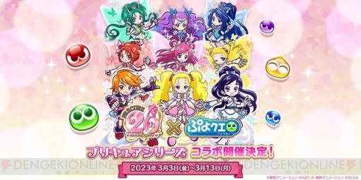 『プリキュア』×『ぷよクエ』コラボが3/3スタート！