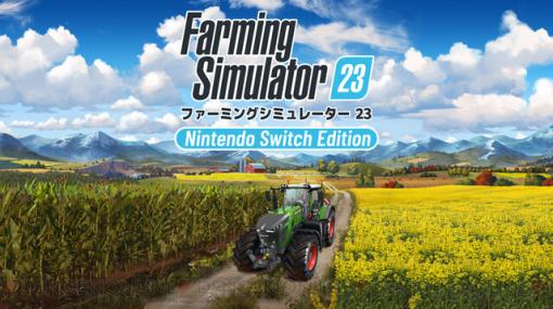 『ファーミングシミュレーター 23： Nintendo Switch Edition』5/25発売決定！