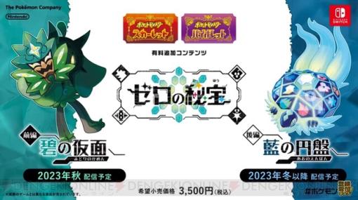 『ポケモンSV』前後編のDLC“ゼロの秘宝”が配信決定！