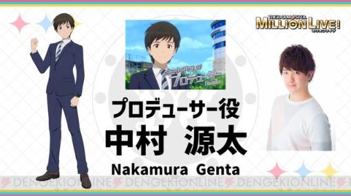 アニメ『アイマス ミリオンライブ！』プロデューサー役は中村源太。発表された新情報まとめ