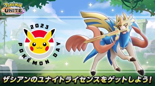 『ポケモンユナイト』ザシアン参戦！ 3月にはヌメルゴン、4月にはラプラスも追加