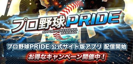 プロ野球カードゲーム『プロ野球PRIDE』Android向けに“公式サイト版”が配信開始！
