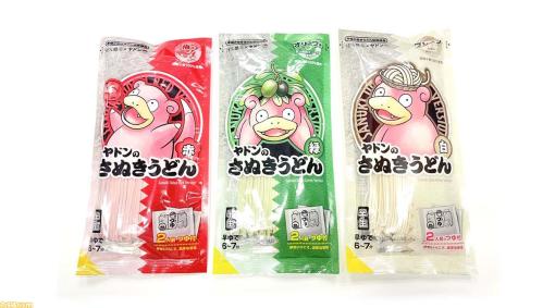 『ポケモン』ヤドンのさぬきうどん（赤・緑・白）が香川県にて4月中旬より発売。梅味・オリーブ味・プレーンの3種展開