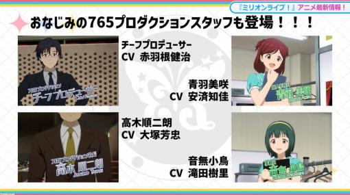 アニメ『アイマス ミリオンライブ！』に赤羽根健治さんが演じるチーフプロデューサー、音無小鳥、青羽美咲、高木順二朗社長の登場が発表