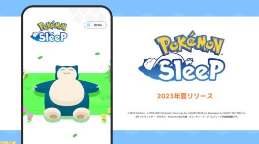 『ポケモン スリープ』が2023年夏に配信決定。【ポケモンプレゼンツ 2023.2.27】