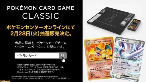 【ポケカ】初代カードがリメイクされたポケカクラシックが2月28日に抽選販売。リザードンの初代イラストが蘇る【ポケモンプレゼンツ 2023.2.27】