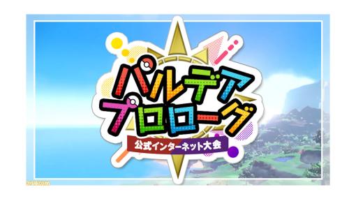 『ポケモンSV』初の公式インターネット大会“パルデアプロローグ”開催決定。対戦ルールはパルデア図鑑のポケモンのみ使用可能なダブルバトル