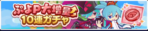 セガ、『ぷよぷよ!!クエスト』で「ぷよP大増量10連ガチャ」を本日より開催！