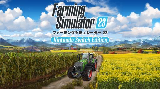 バンナムENT、「ファーミングシミュレーター23:Nintendo Switch Edition」を5月25日に発売！