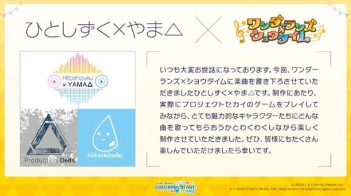 セガとColorful Palette、『プロジェクトセカイ』で「ひとしずく×やま△」さん、「てにをは」さんによる書き下ろし楽曲の提供が決定！