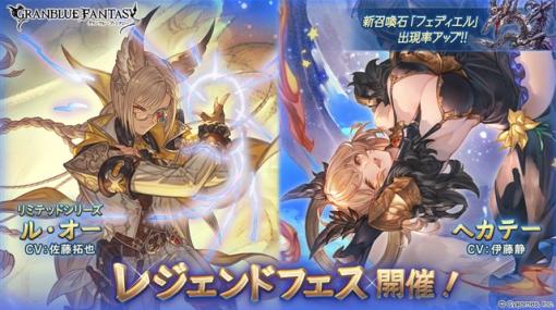 Cygames、『グランブルーファンタジー』でレジェンドフェスを開催　「ル・オー」(リミテッドシリーズ)と「ヘカテー」の解放武器が新登場