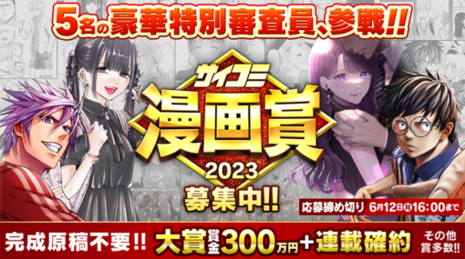 Cygames、オールジャンル＆完成原稿不要の「サイコミ漫画賞2023」を開催！ 今年は『明日カノ』をの先生や『TSUYOSHI』丸山先生らが特別審査員として参戦